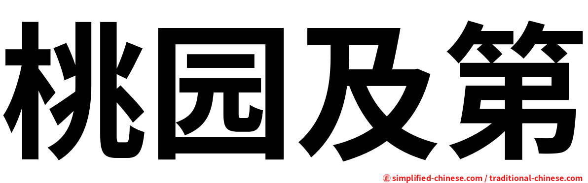 桃园及第