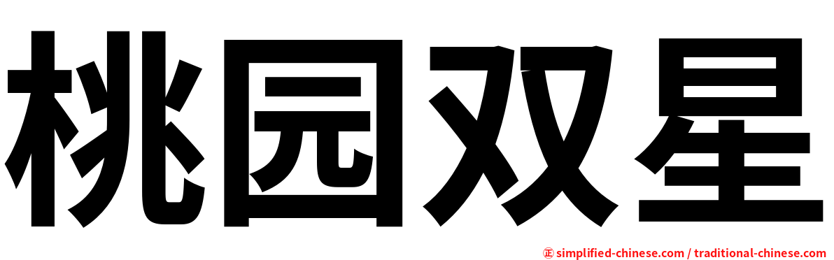 桃园双星
