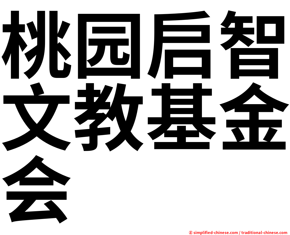 桃园启智文教基金会