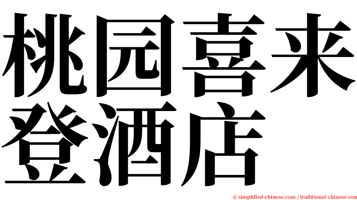 桃园喜来登酒店 serif font