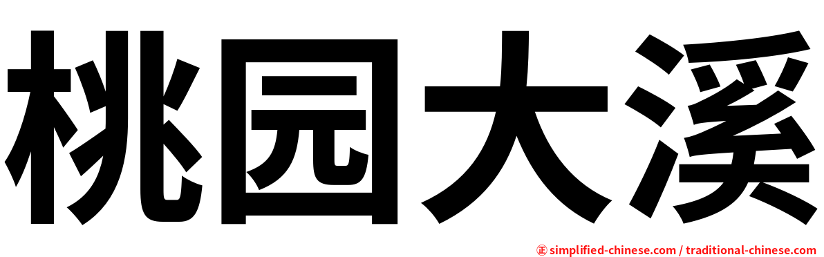桃园大溪