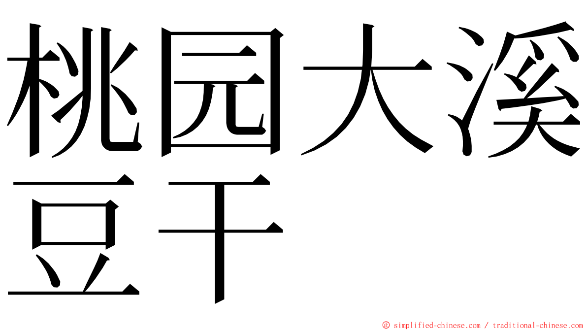 桃园大溪豆干 ming font