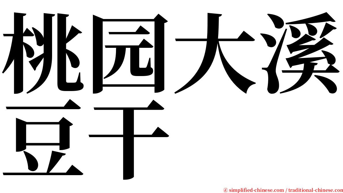 桃园大溪豆干 serif font