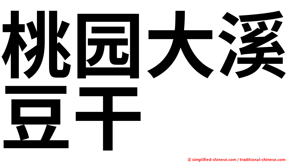 桃园大溪豆干