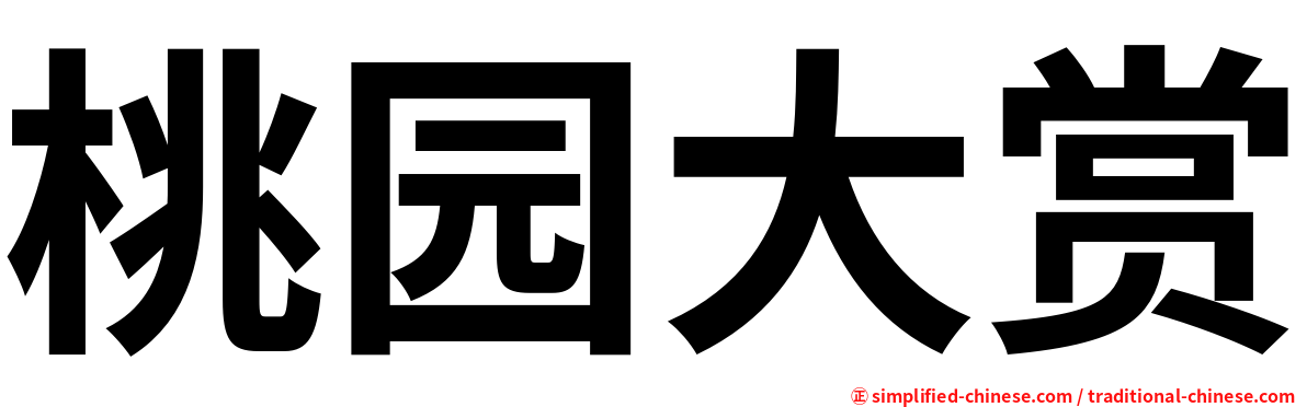 桃园大赏