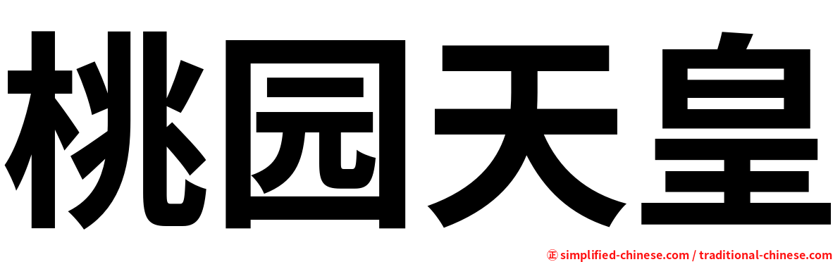 桃园天皇