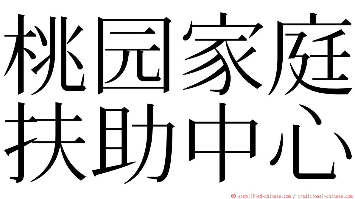 桃园家庭扶助中心 ming font