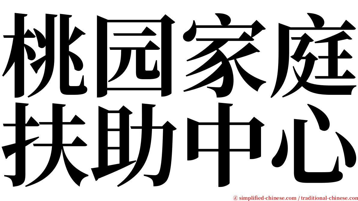 桃园家庭扶助中心 serif font