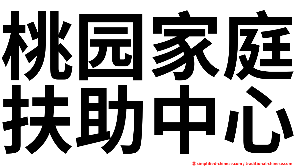 桃园家庭扶助中心