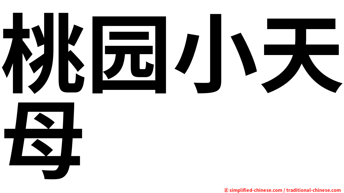 桃园小天母