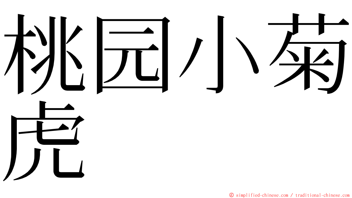 桃园小菊虎 ming font