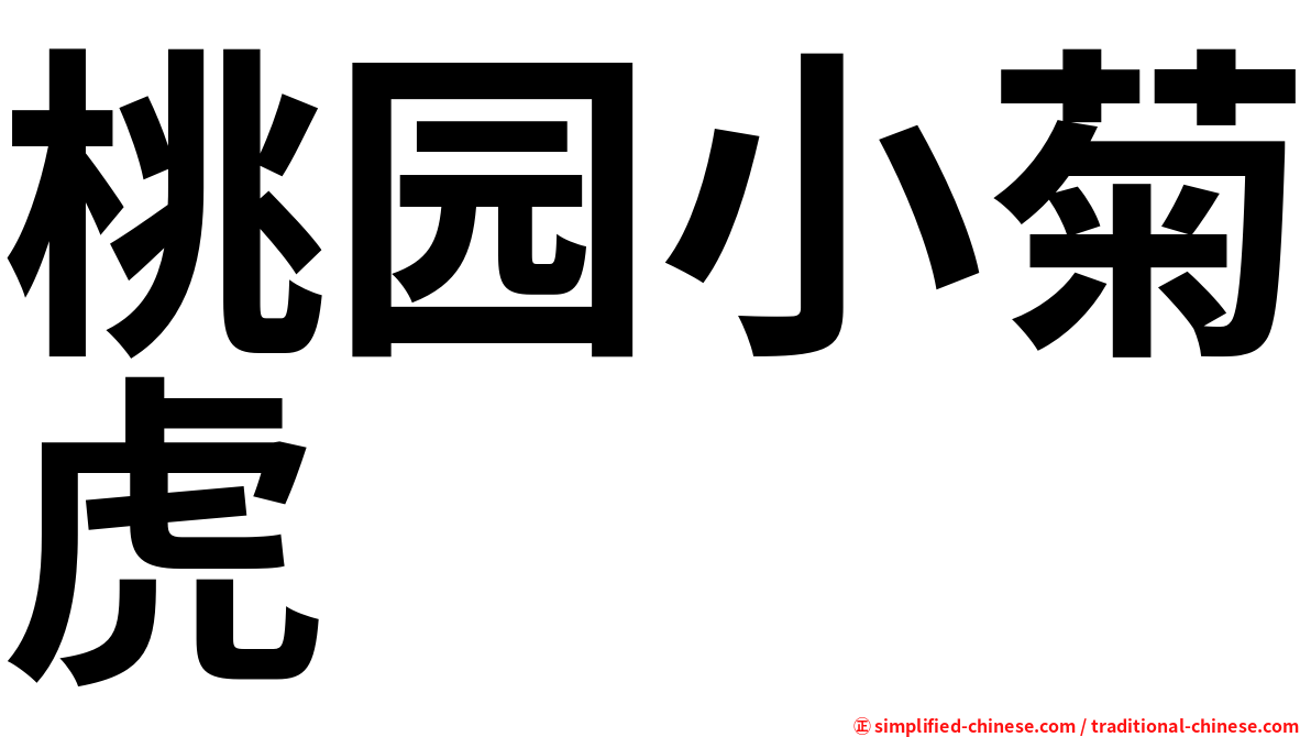 桃园小菊虎
