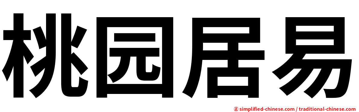 桃园居易