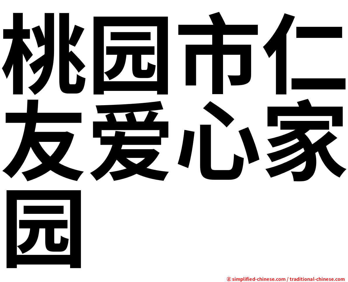 桃园市仁友爱心家园
