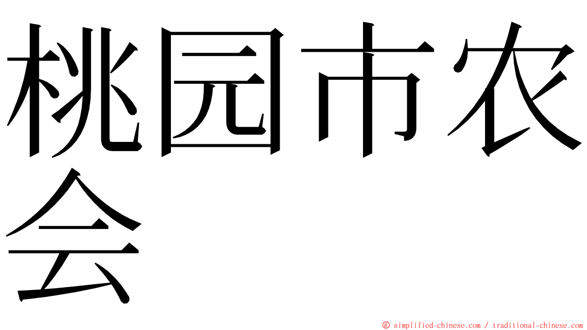 桃园市农会 ming font