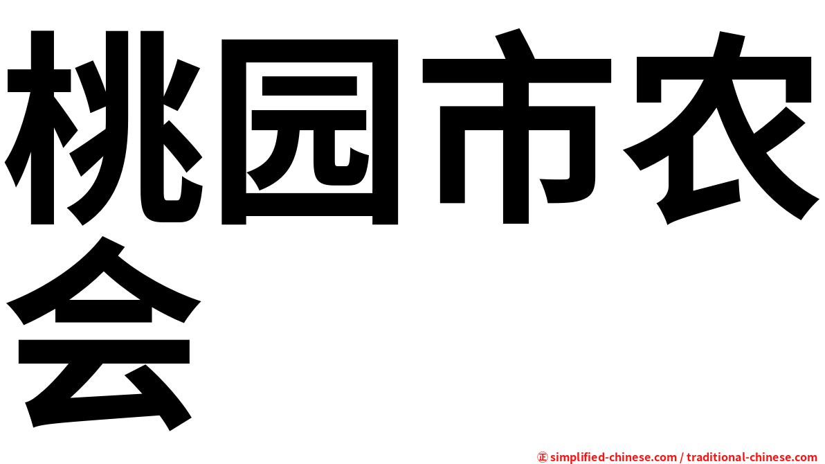 桃园市农会