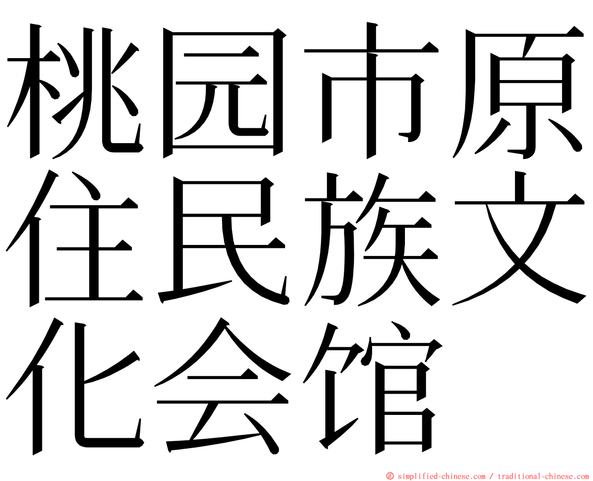 桃园市原住民族文化会馆 ming font