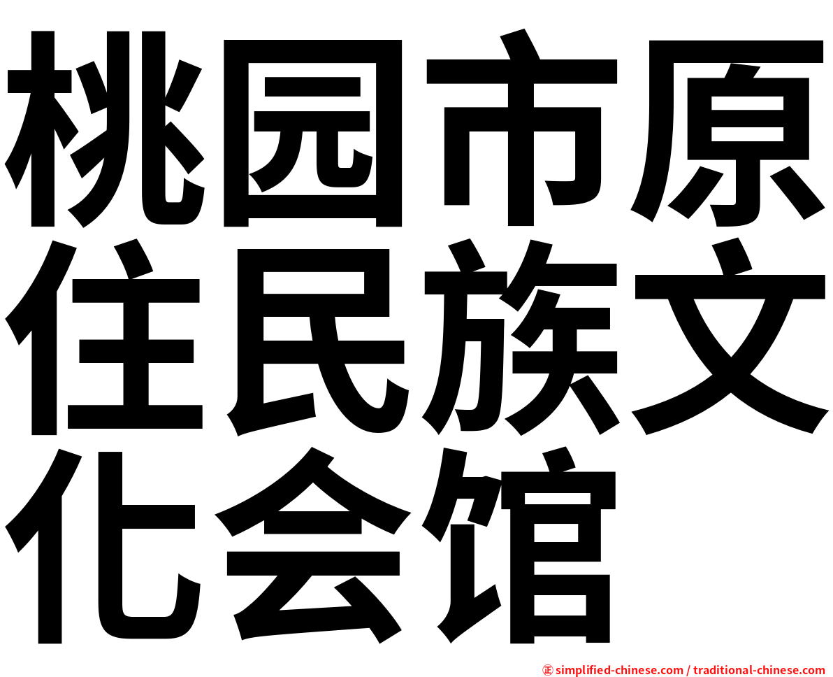 桃园市原住民族文化会馆
