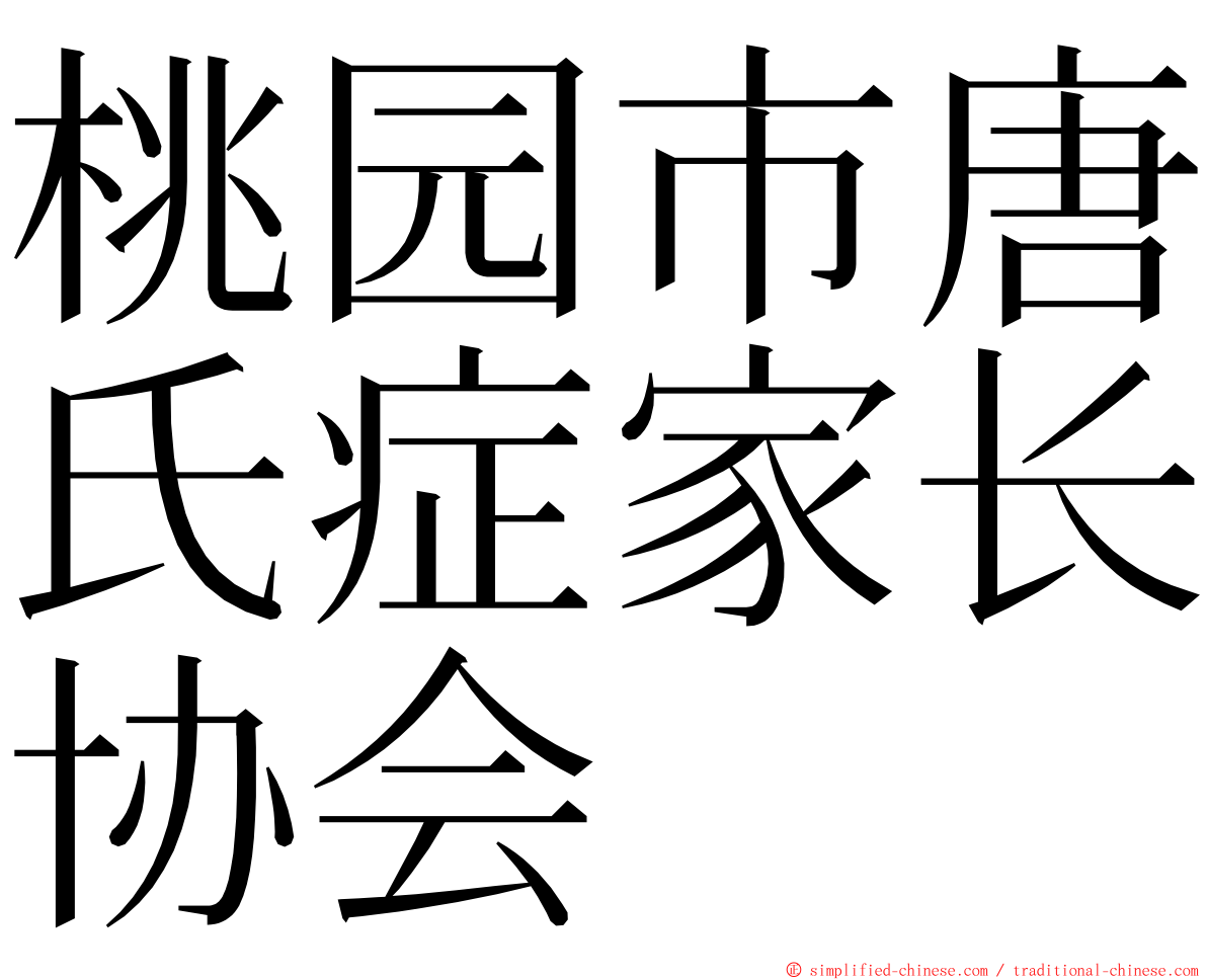 桃园市唐氏症家长协会 ming font