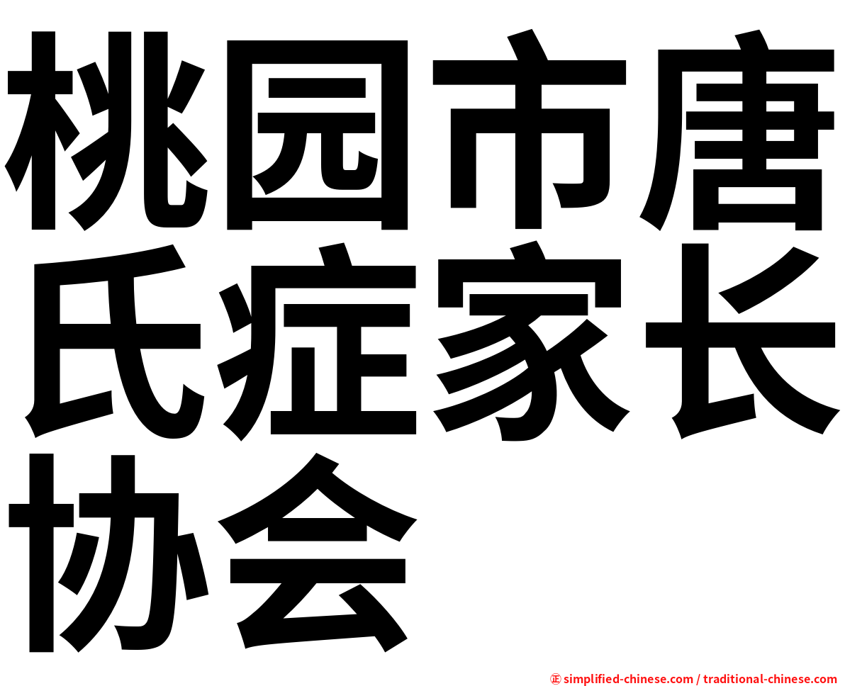 桃园市唐氏症家长协会