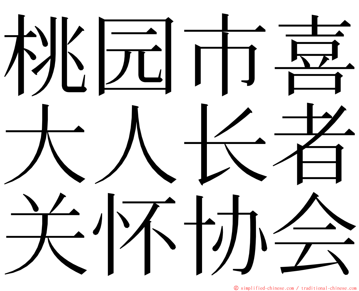 桃园市喜大人长者关怀协会 ming font