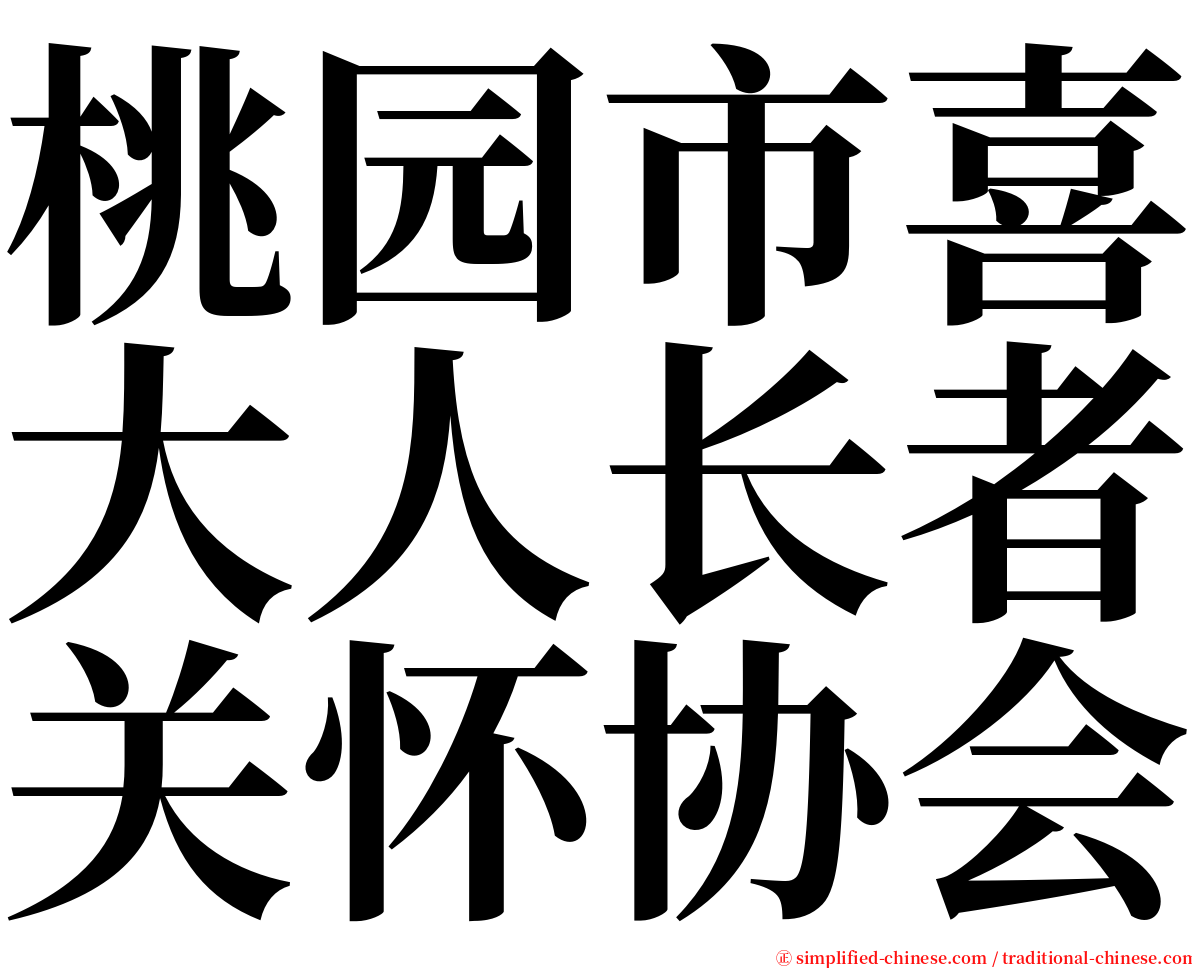 桃园市喜大人长者关怀协会 serif font