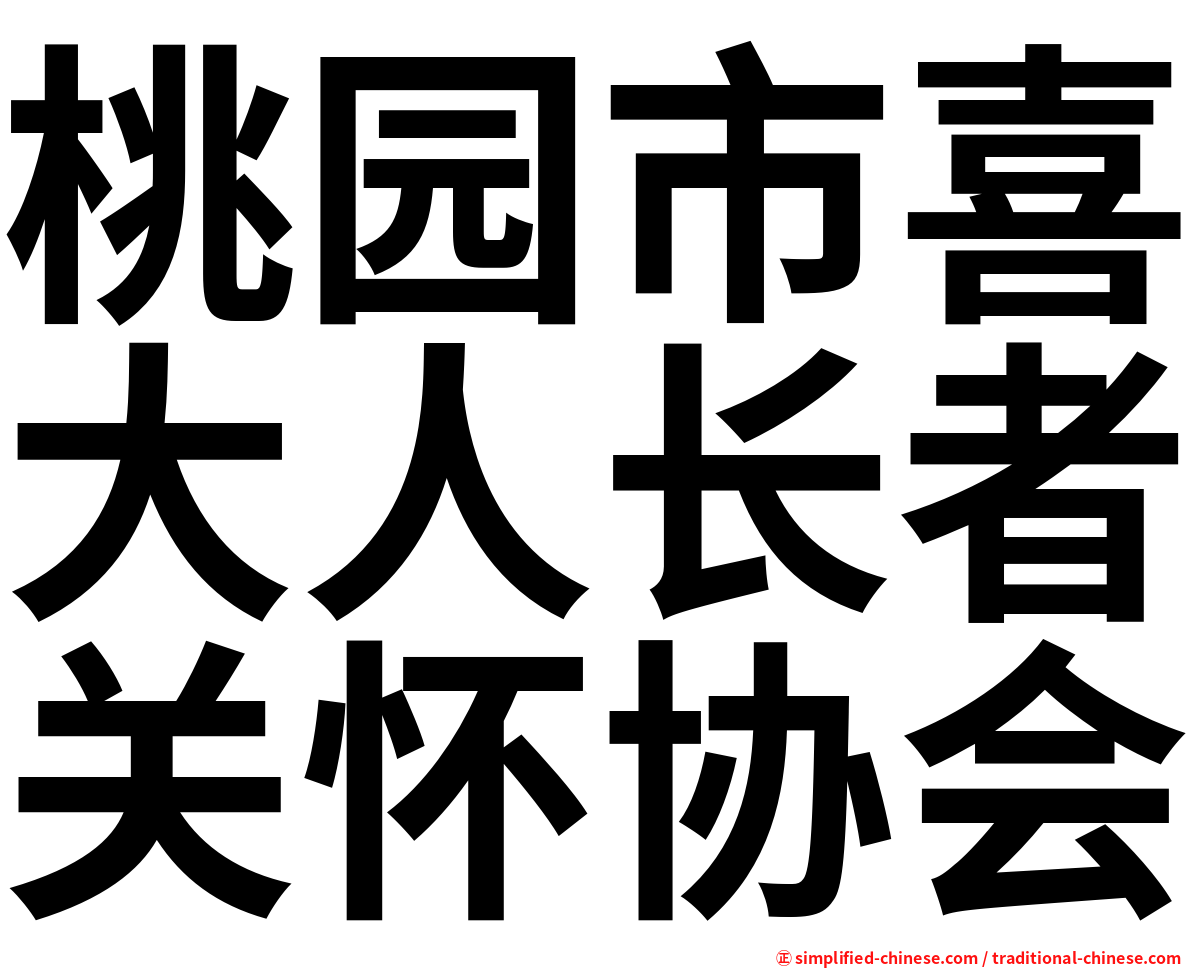 桃园市喜大人长者关怀协会