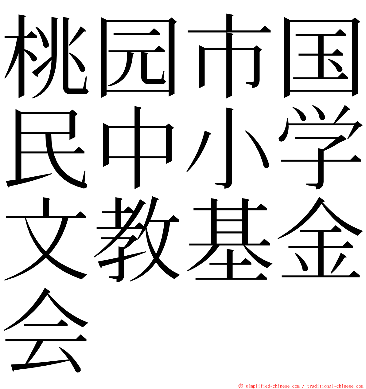 桃园市国民中小学文教基金会 ming font