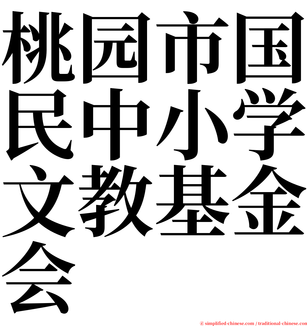 桃园市国民中小学文教基金会 serif font