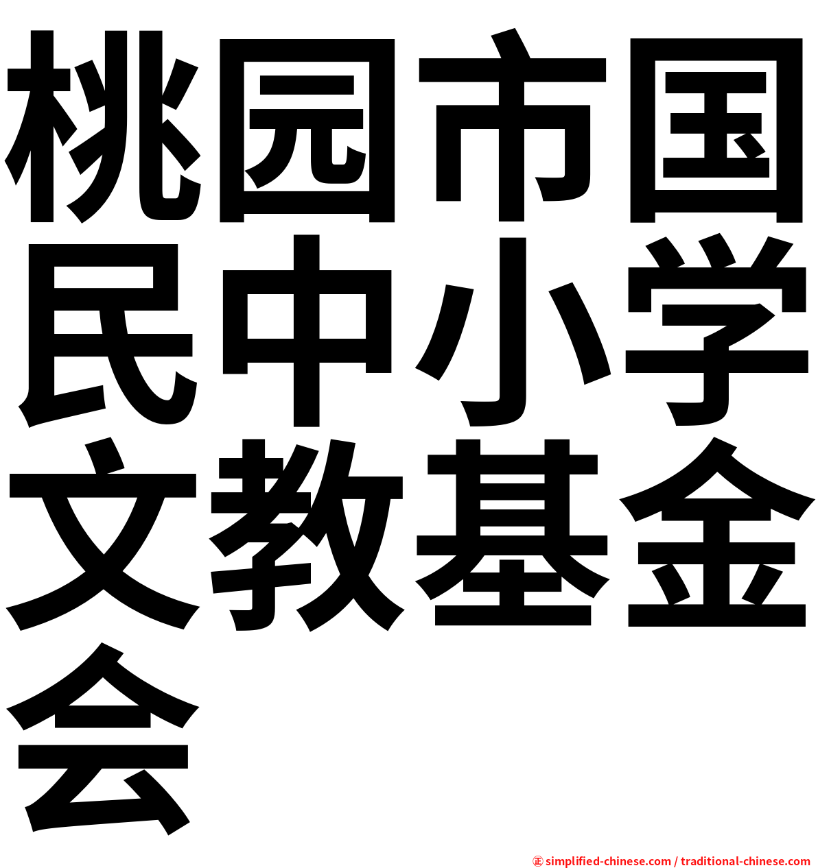 桃园市国民中小学文教基金会