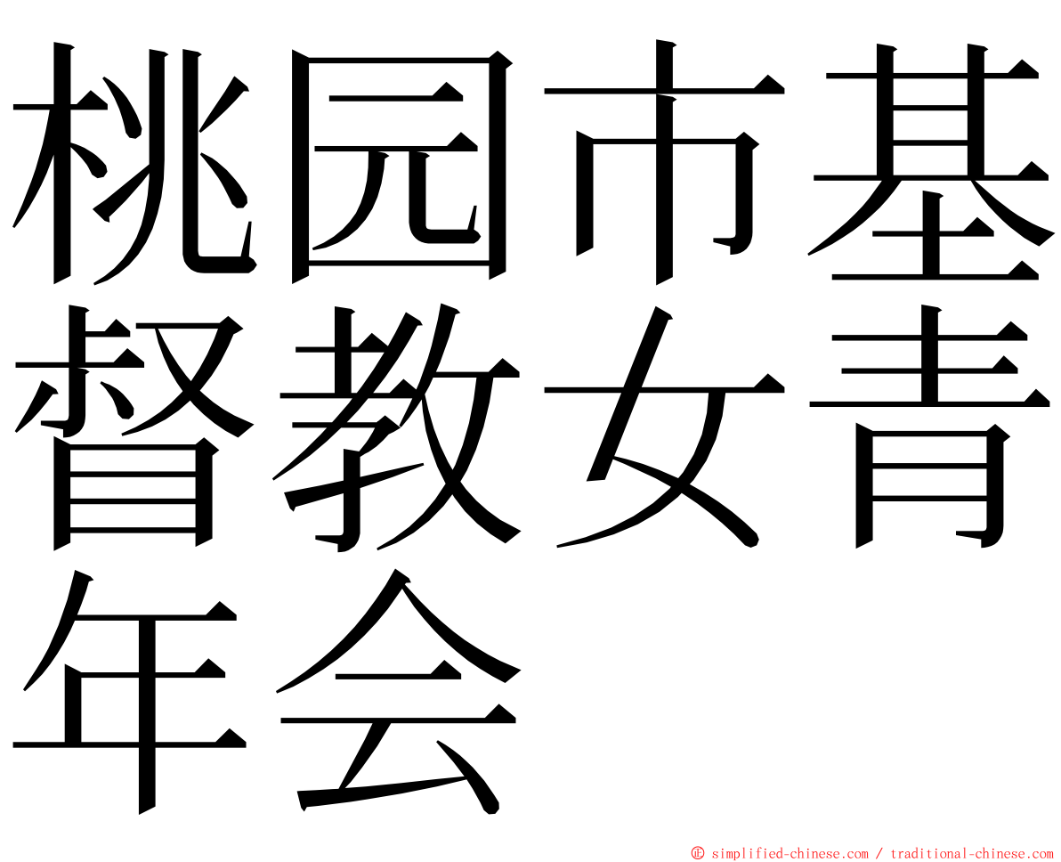 桃园市基督教女青年会 ming font