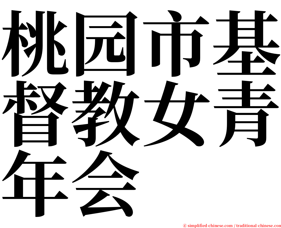 桃园市基督教女青年会 serif font
