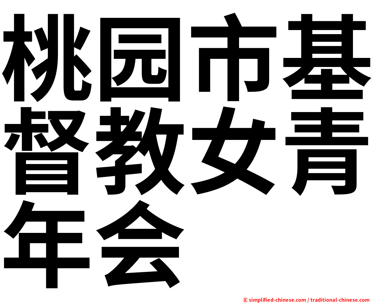 桃园市基督教女青年会