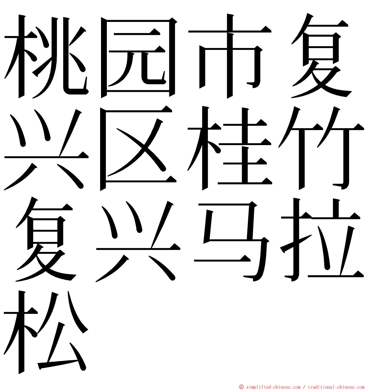 桃园市复兴区桂竹复兴马拉松 ming font