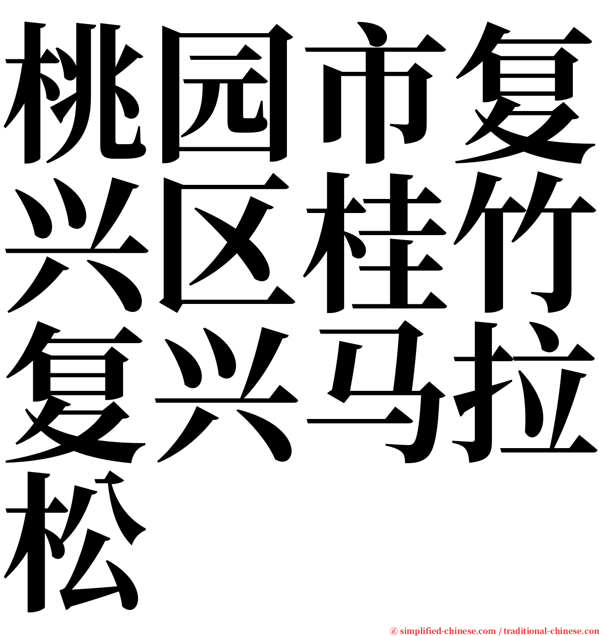 桃园市复兴区桂竹复兴马拉松 serif font