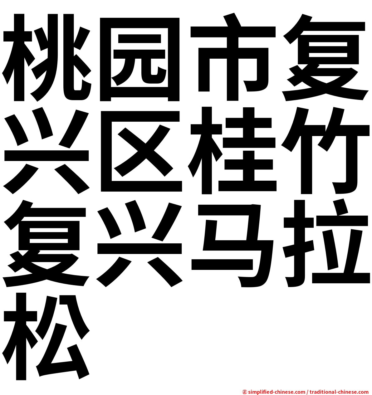 桃园市复兴区桂竹复兴马拉松