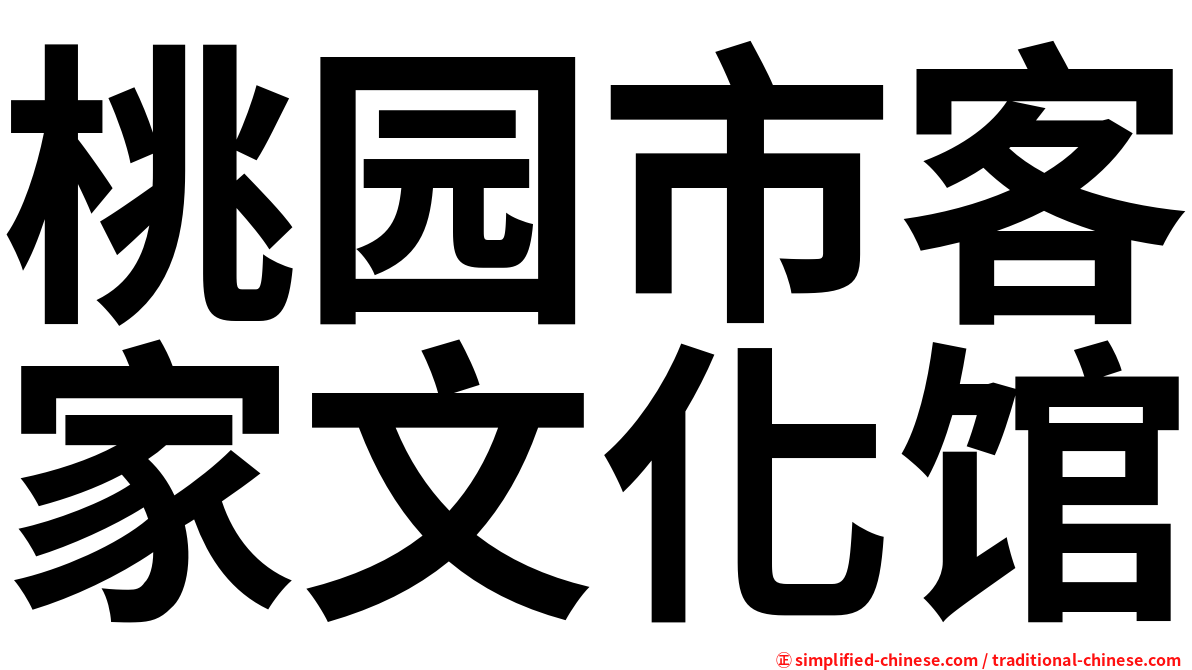 桃园市客家文化馆