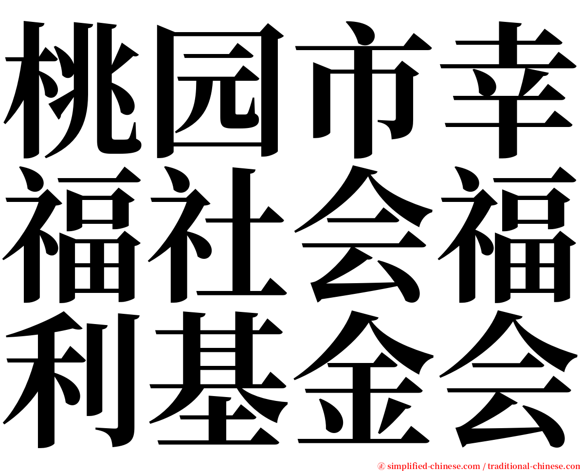 桃园市幸福社会福利基金会 serif font