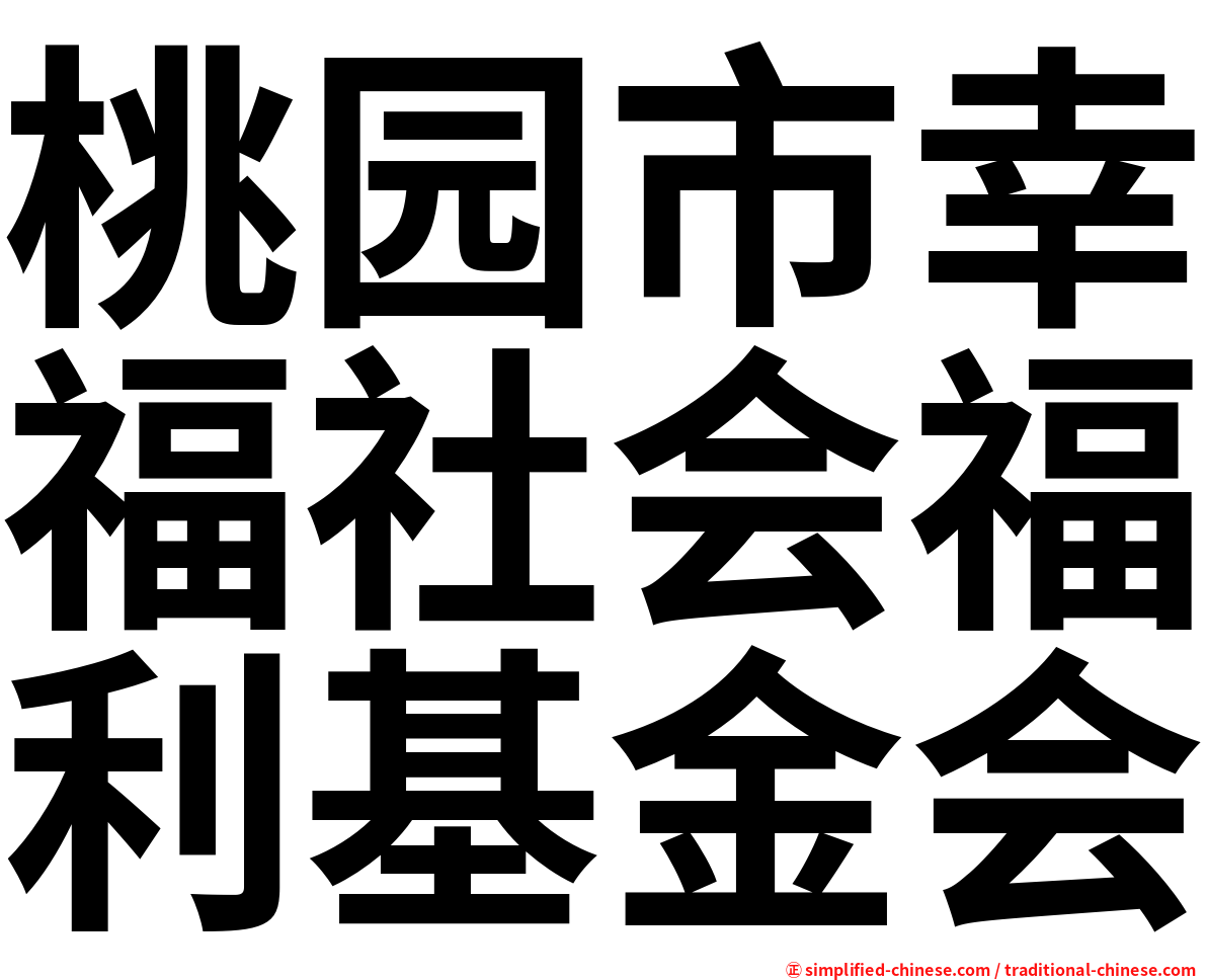 桃园市幸福社会福利基金会