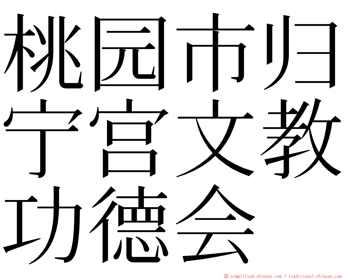 桃园市归宁宫文教功德会 ming font