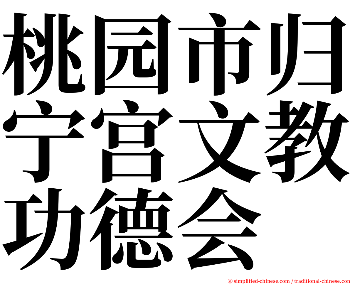 桃园市归宁宫文教功德会 serif font