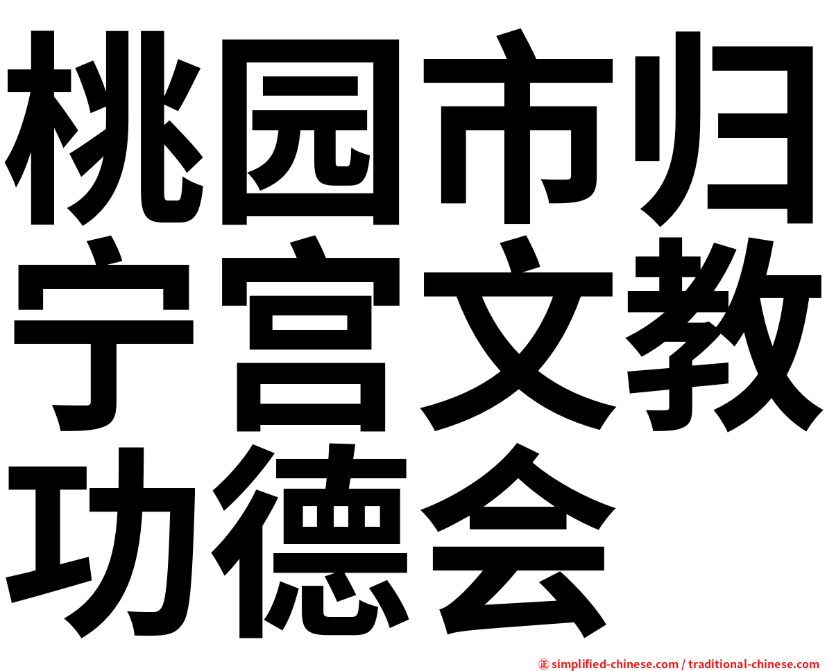 桃园市归宁宫文教功德会