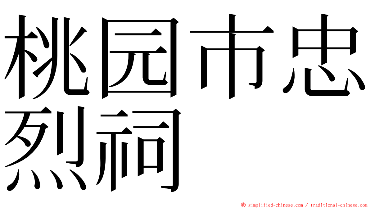 桃园市忠烈祠 ming font