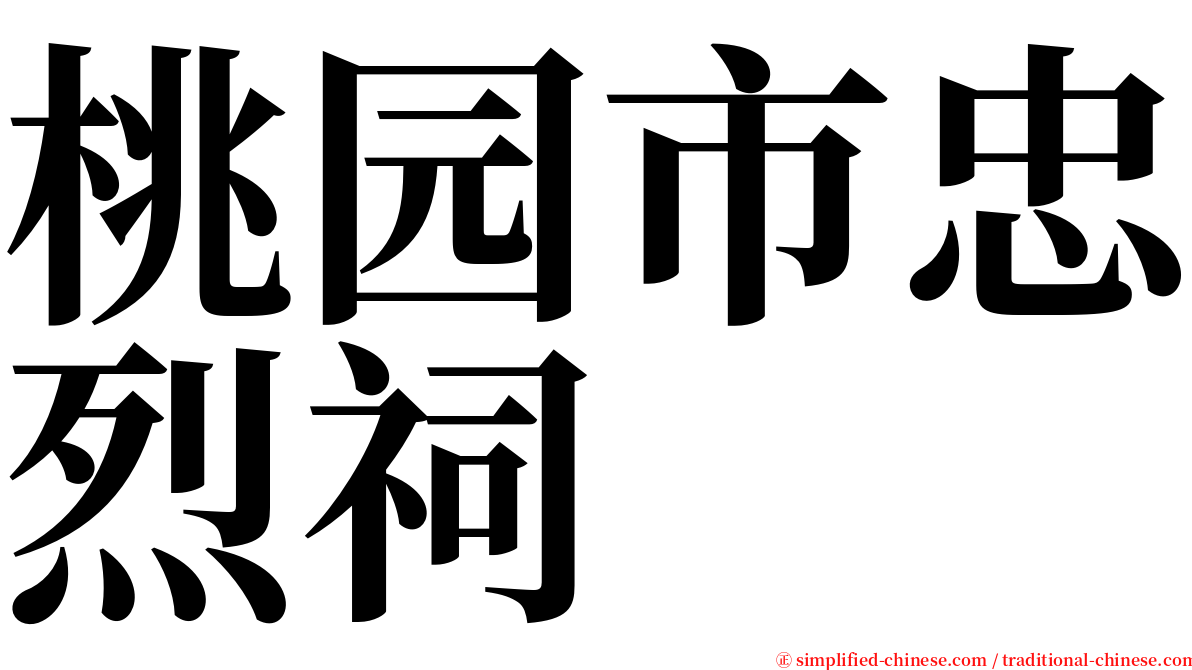 桃园市忠烈祠 serif font