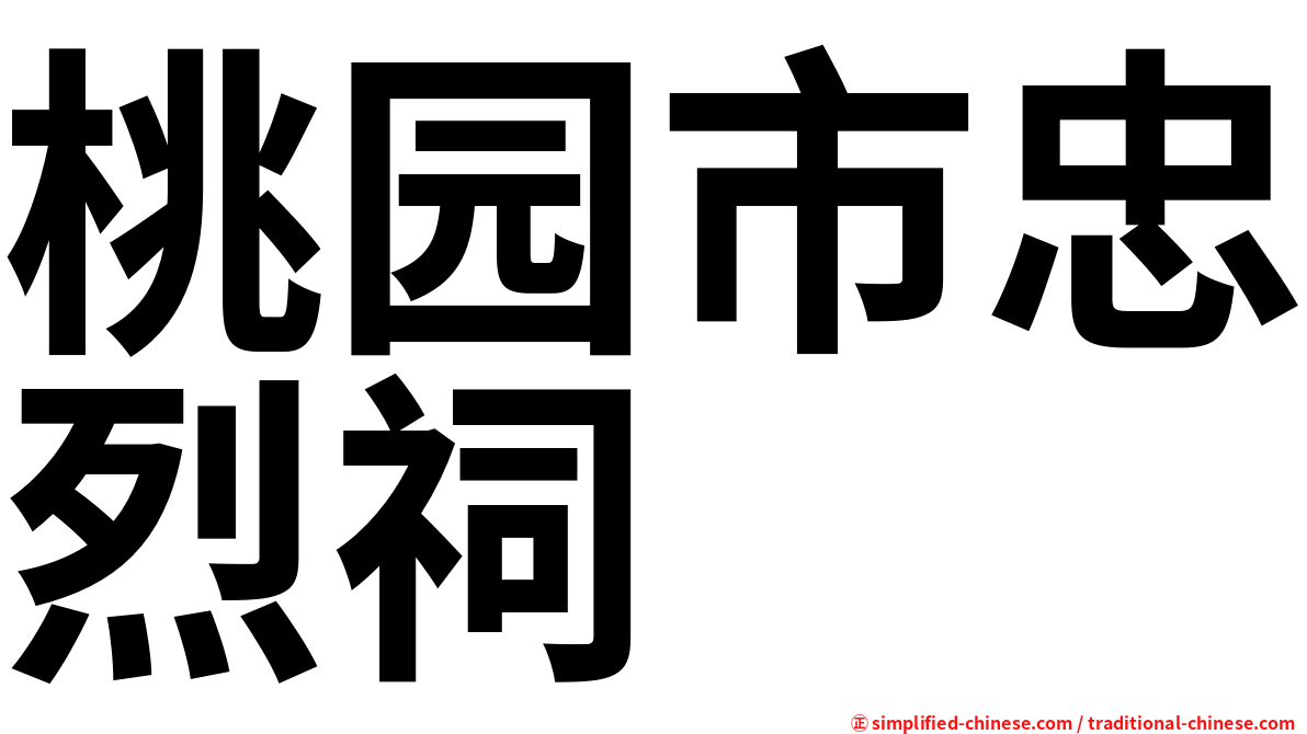 桃园市忠烈祠