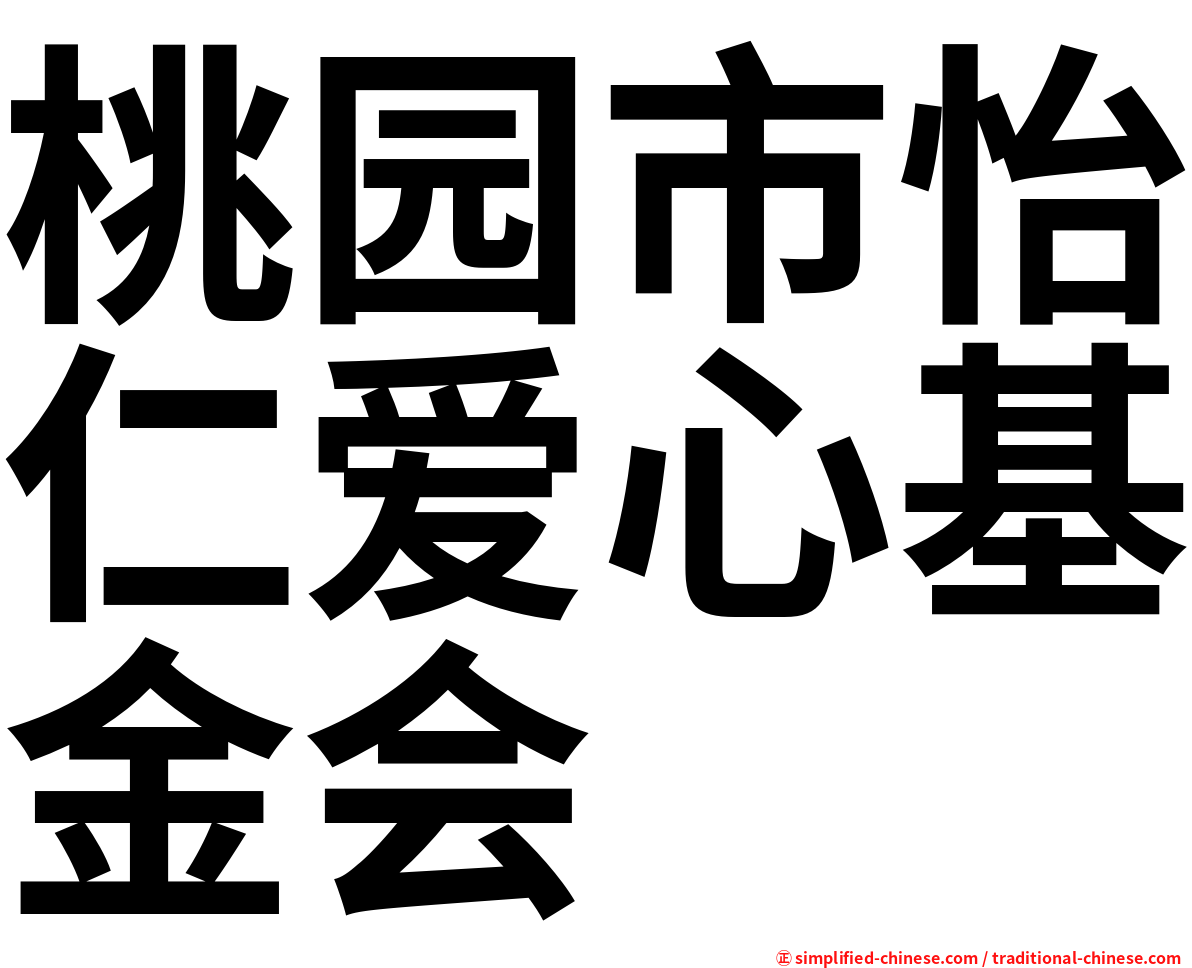 桃园市怡仁爱心基金会