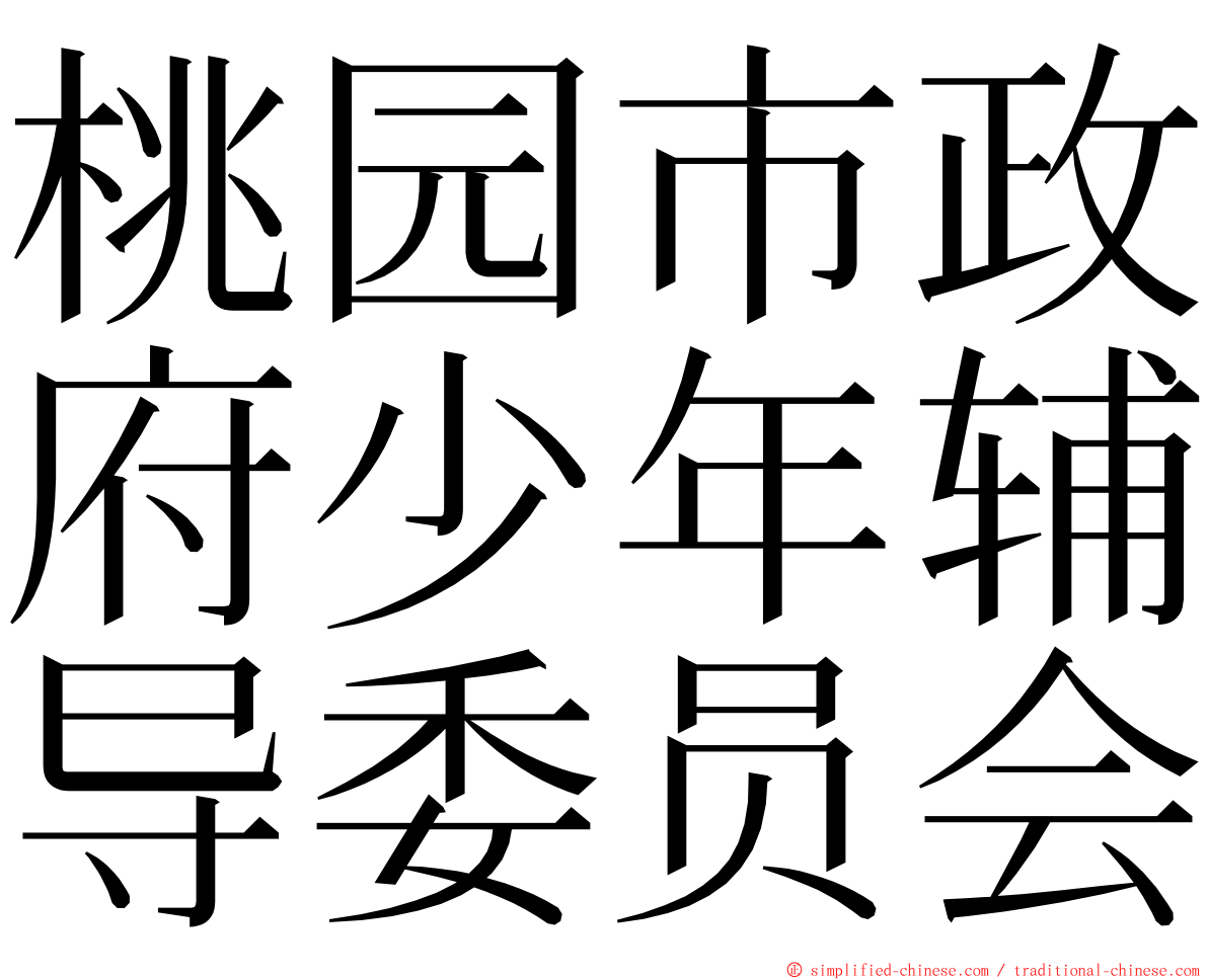 桃园市政府少年辅导委员会 ming font
