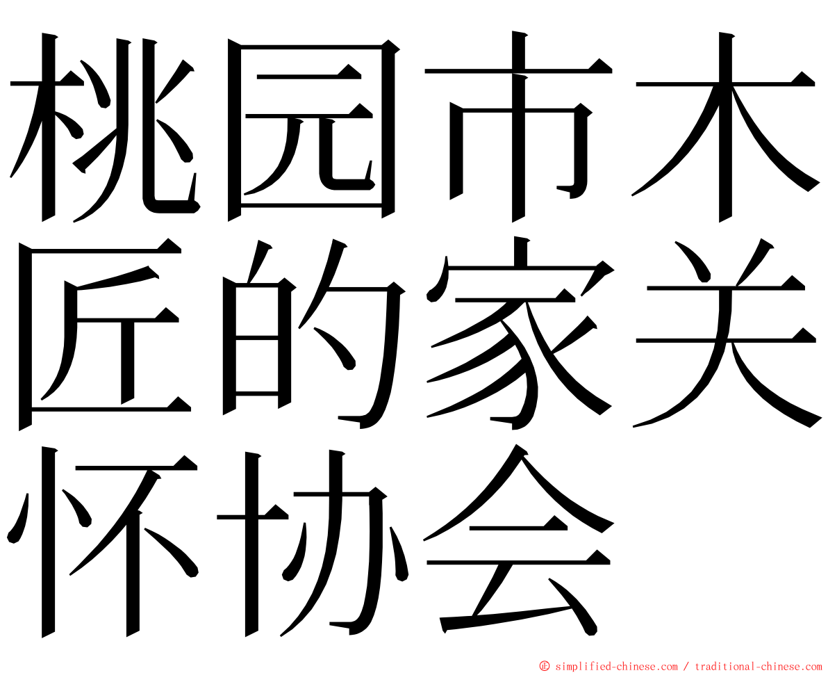 桃园市木匠的家关怀协会 ming font