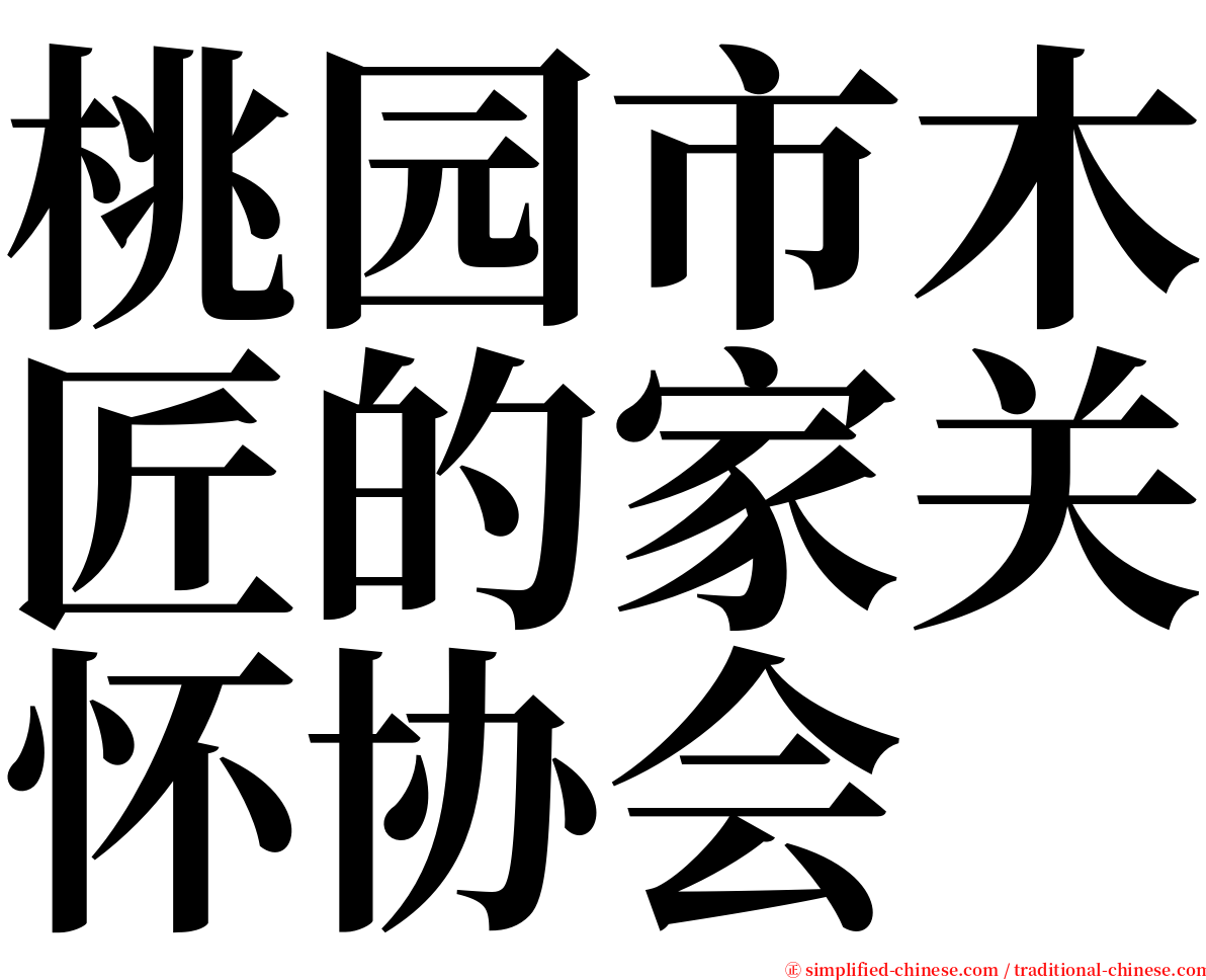 桃园市木匠的家关怀协会 serif font