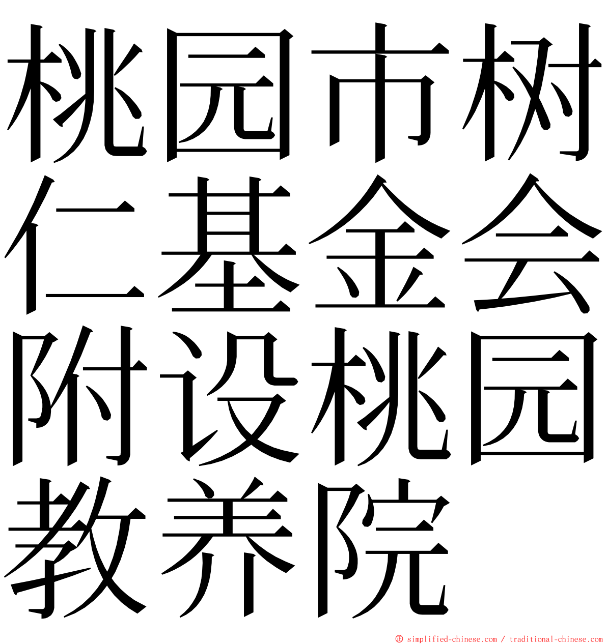 桃园市树仁基金会附设桃园教养院 ming font